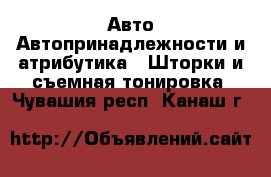 Авто Автопринадлежности и атрибутика - Шторки и съемная тонировка. Чувашия респ.,Канаш г.